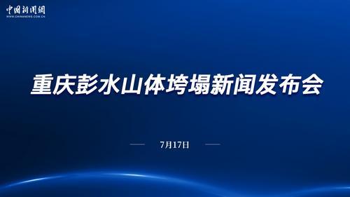 中新网直播：重庆彭水山体垮塌新闻发布会