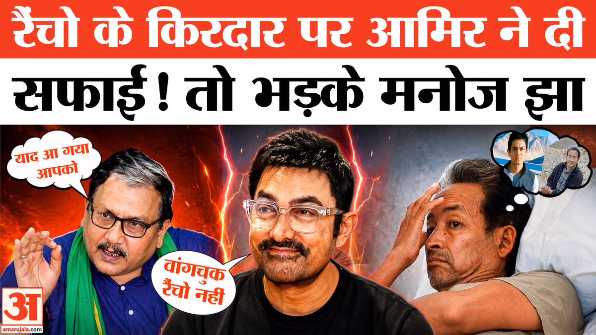 आमिर खान का दावा, सोनम वांगचुक से प्रेरित नहीं रैंचो का किरदार, भड़के मनोज झा, खूब सुनाया।