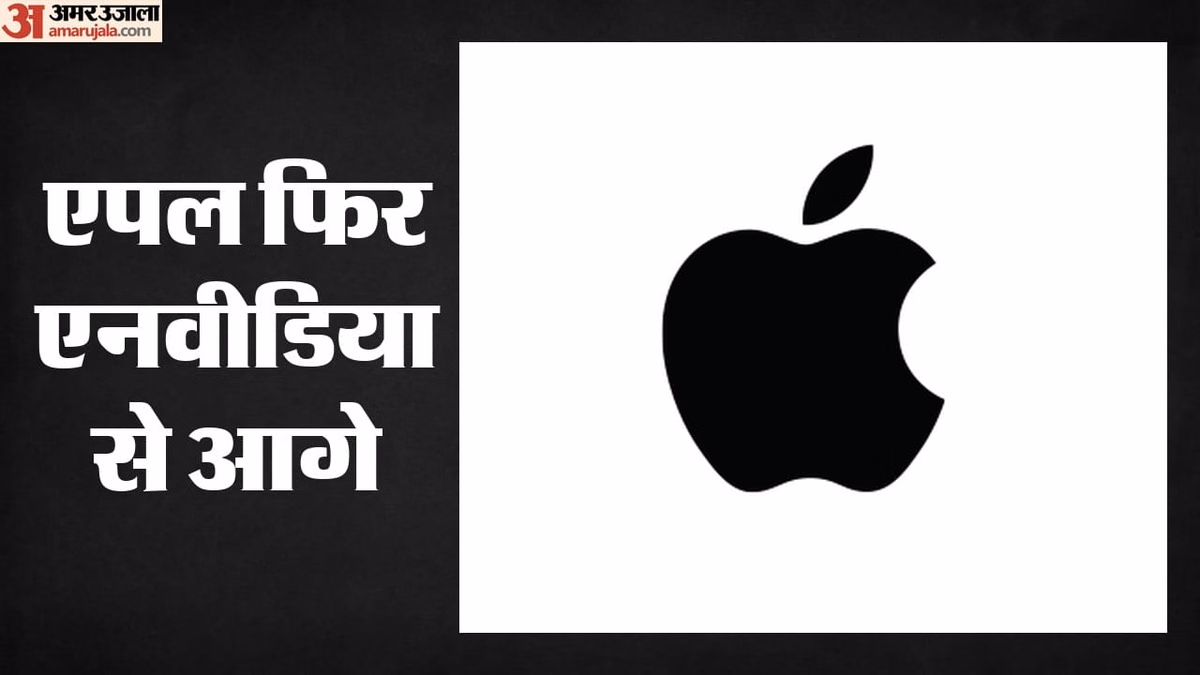 Apple: टेक जगत में बड़ा उलटफेर, एनवीडिया को पछाड़कर एपल फिर बनी दुनिया की सबसे मूल्यवान कंपनी