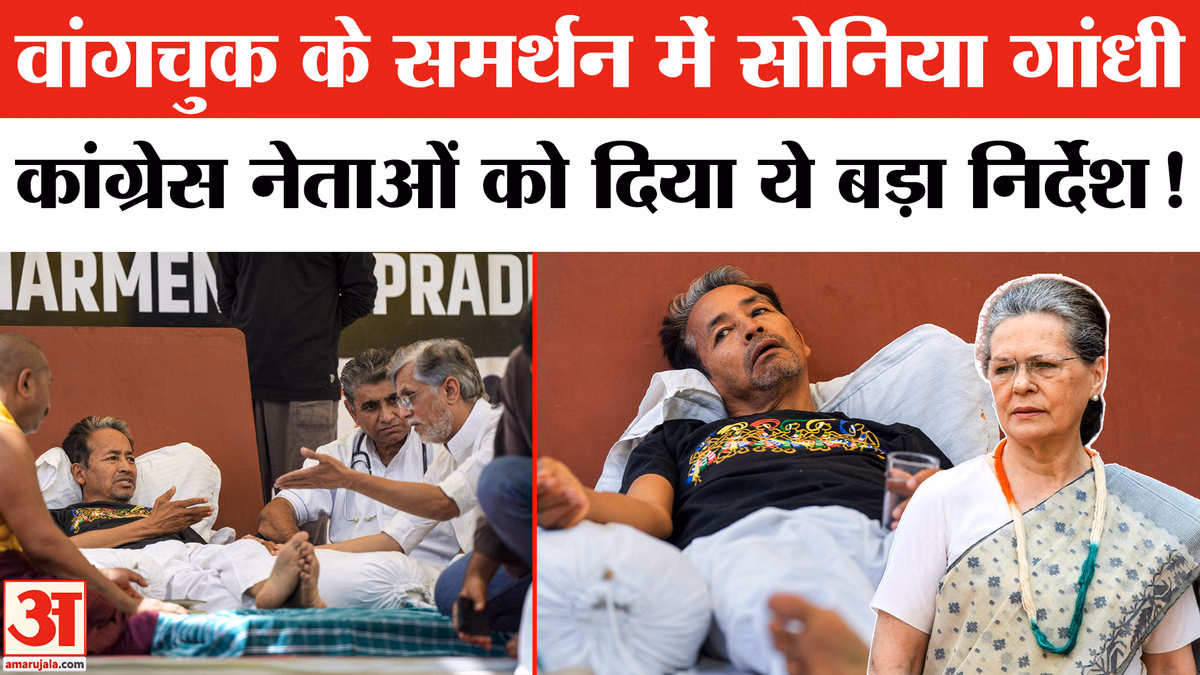 Sonam Wangchuk Hunger Strike: सोनम वांगचुक के समर्थन में आईं सोनिया गांधी, कांग्रेस नेताओं से कह दी बड़ी बात