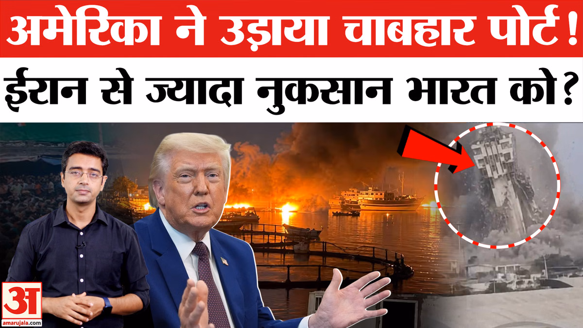 ईरान के चाबहार पोर्ट पर अमेरिका ने किया हमला, क्या ईरान से ज़्यादा नुकसान भारत को?