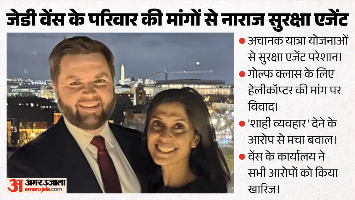 US: जेडी वेंस के परिवार से परेशान हुई सीक्रेट सर्विस; उपराष्ट्रपति के किन मांगों पर एजेंटों ने जताई नाराजगी?