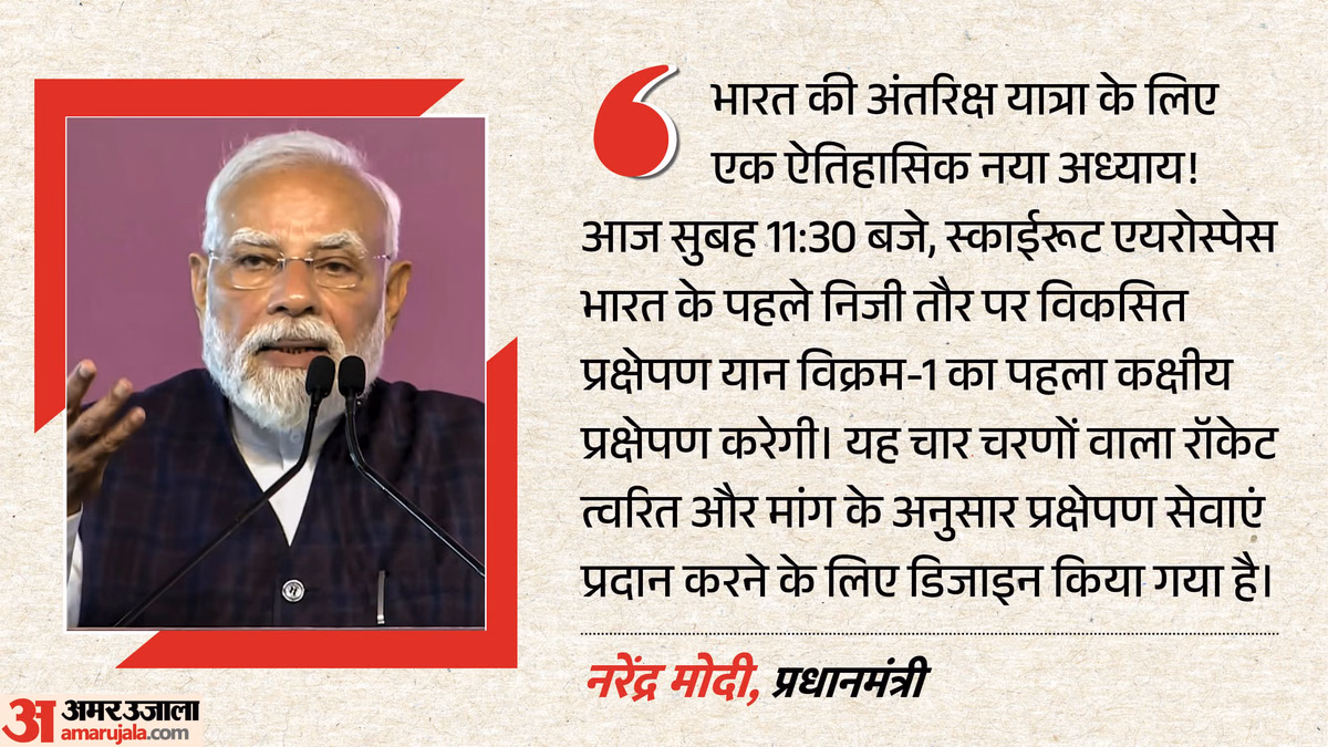 भारत के पहले निजी रॉकेट विक्रम-1 की उड़ान आज: प्रधानमंत्री मोदी ने दी बधाई, कहा- अंतरिक्ष यात्रा का नया अध्याय