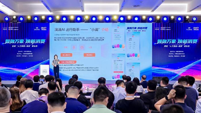 滴滴在WAIC分享：AI升级出行体验 好服务连接消费烟火气