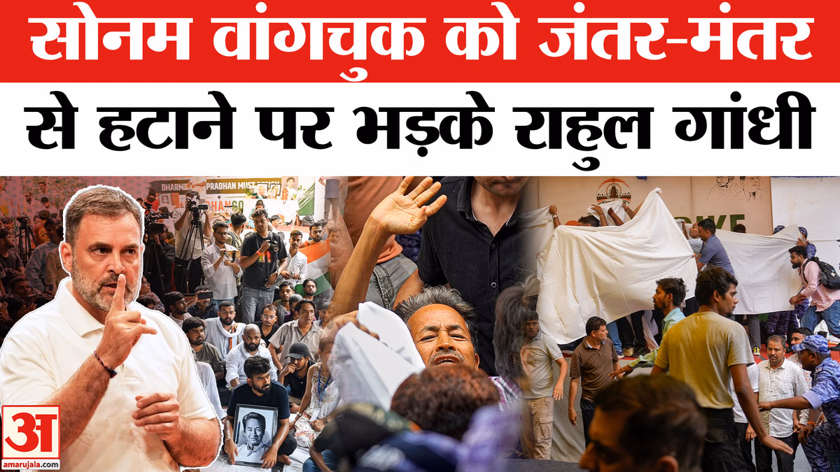 Sonam Wangchuk Hospitalised: सोनम वांगचुक को जंतर-मंतर से हटाने पर भड़के राहुल गांधी