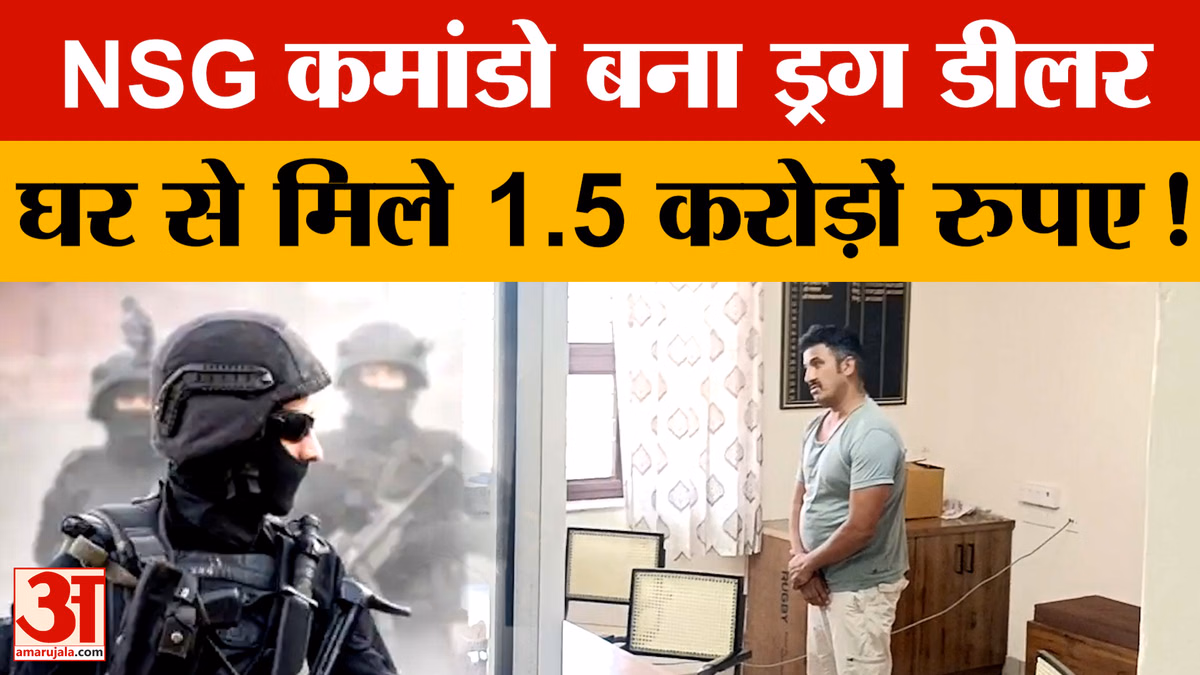 Rajasthan News: पूर्व एनएसजी कमांडो बना 'ड्रग डीलर', पुलिस रेड में करोड़ों की नकदी और मादक पदार्थ जब्त