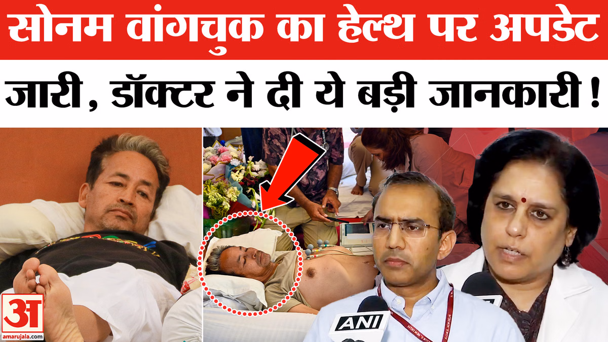 Sonam Wangchuk Hospitalised: अस्पताल ने जारी सोनम वांगचुक का हेल्थ अपडेट, क्या बोले डॉक्टर्स!