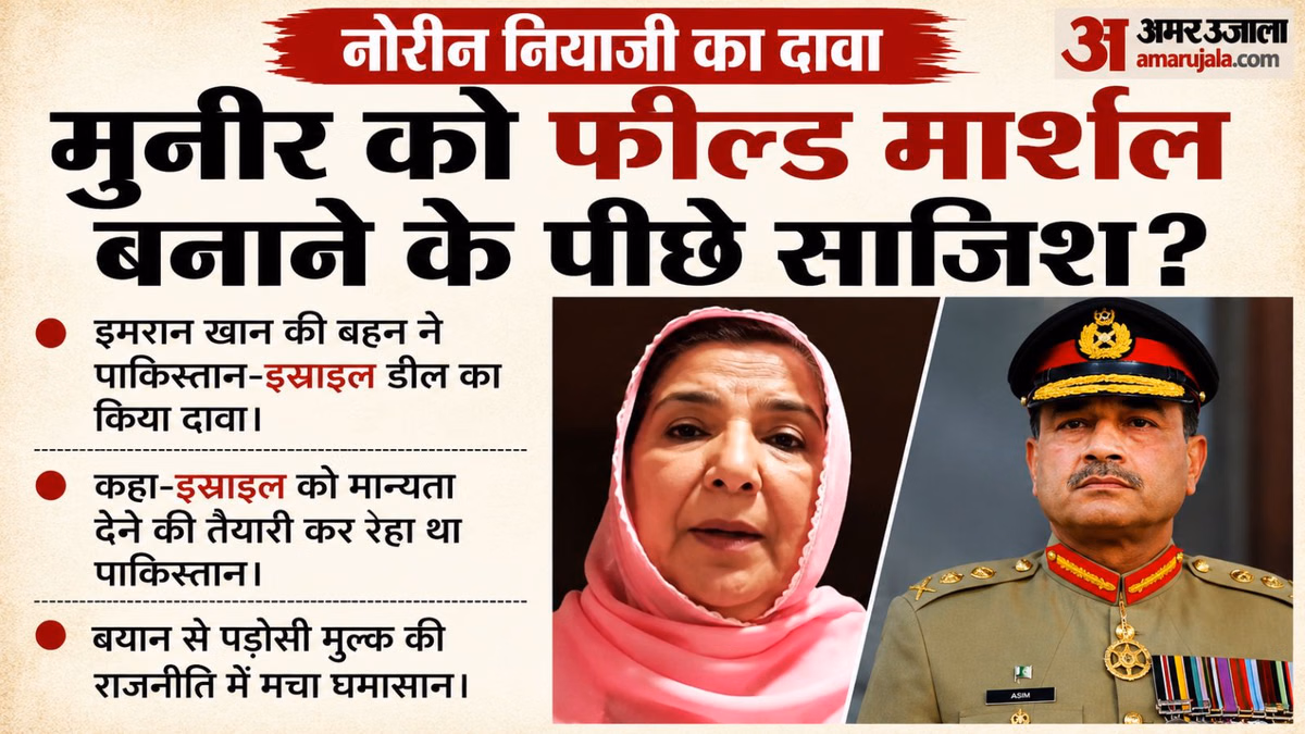 'पाकिस्तान-इस्राइल में होने वाली थी डील': इमरान खान की बहन का दावा, क्या मुनीर को फील्ड मार्शल बनाने की साजिश?