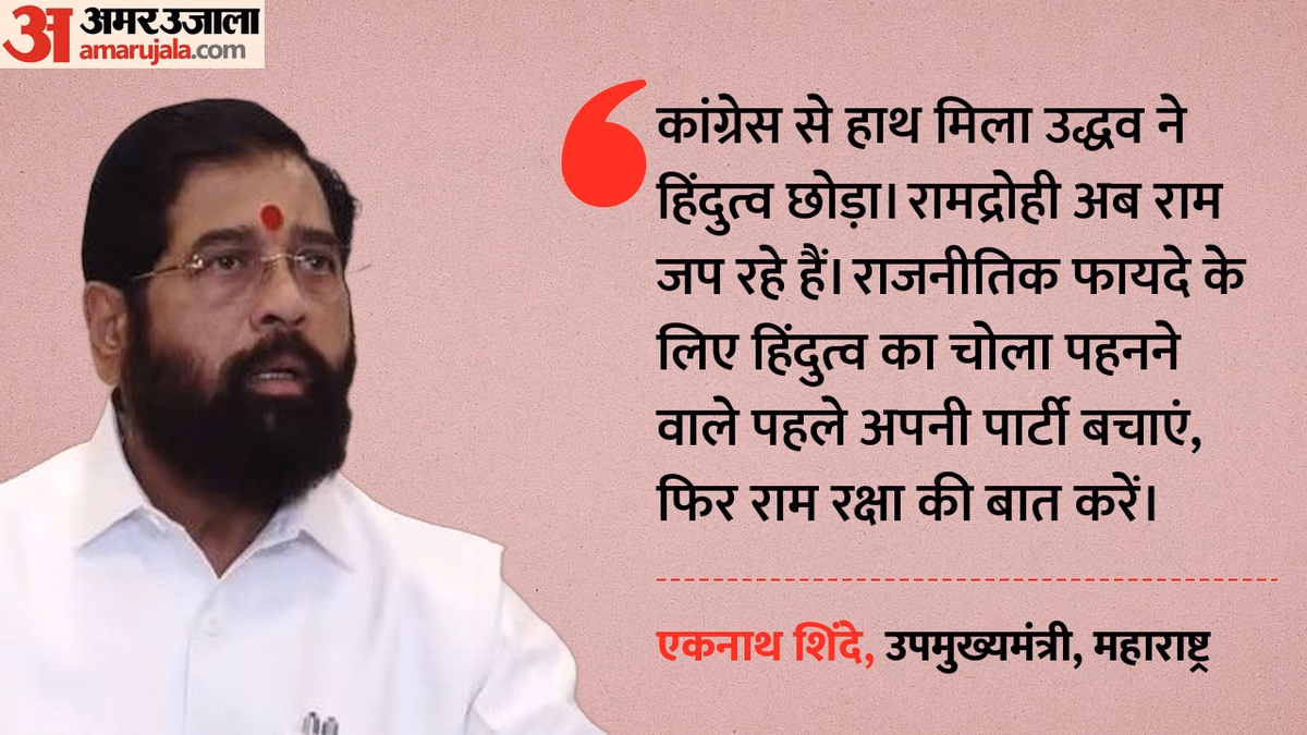 ठाकरे का राम रक्षा आंदोलन: शिंदे बोले- सियासी सुविधा के लिए उद्धव ने ओढ़ा हिंदुत्व का चोला, और क्या-क्या कहा?