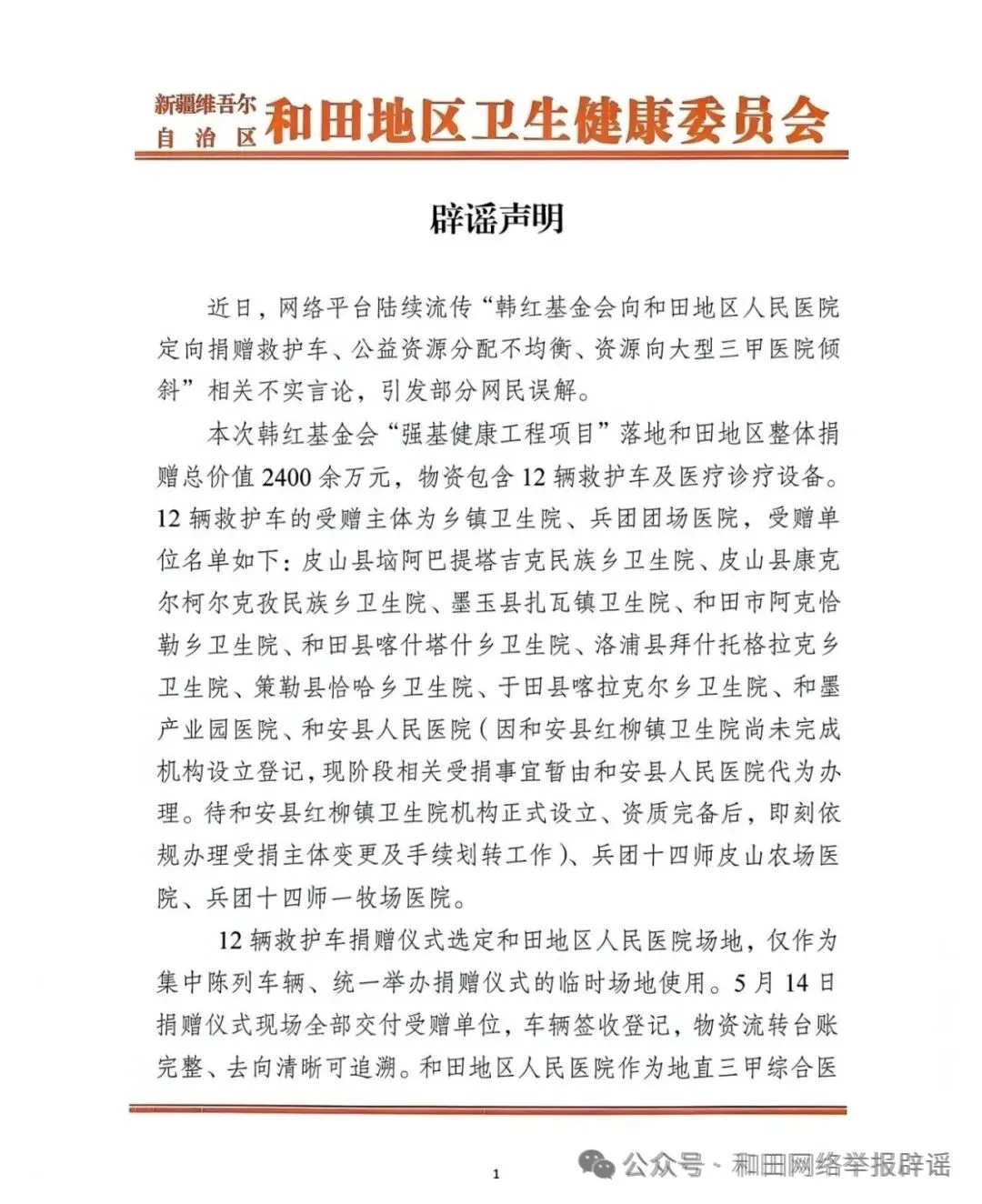 韩红基金会向和田地区人民医院定向捐赠救护车？官方辟谣