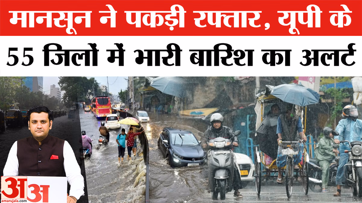 UP Weather Update: यूपी के 55 जिलों में बारिश का अलर्ट, IMD ने जारी किया भारी बारिश और वज्रपात का पूर्वानुमान
