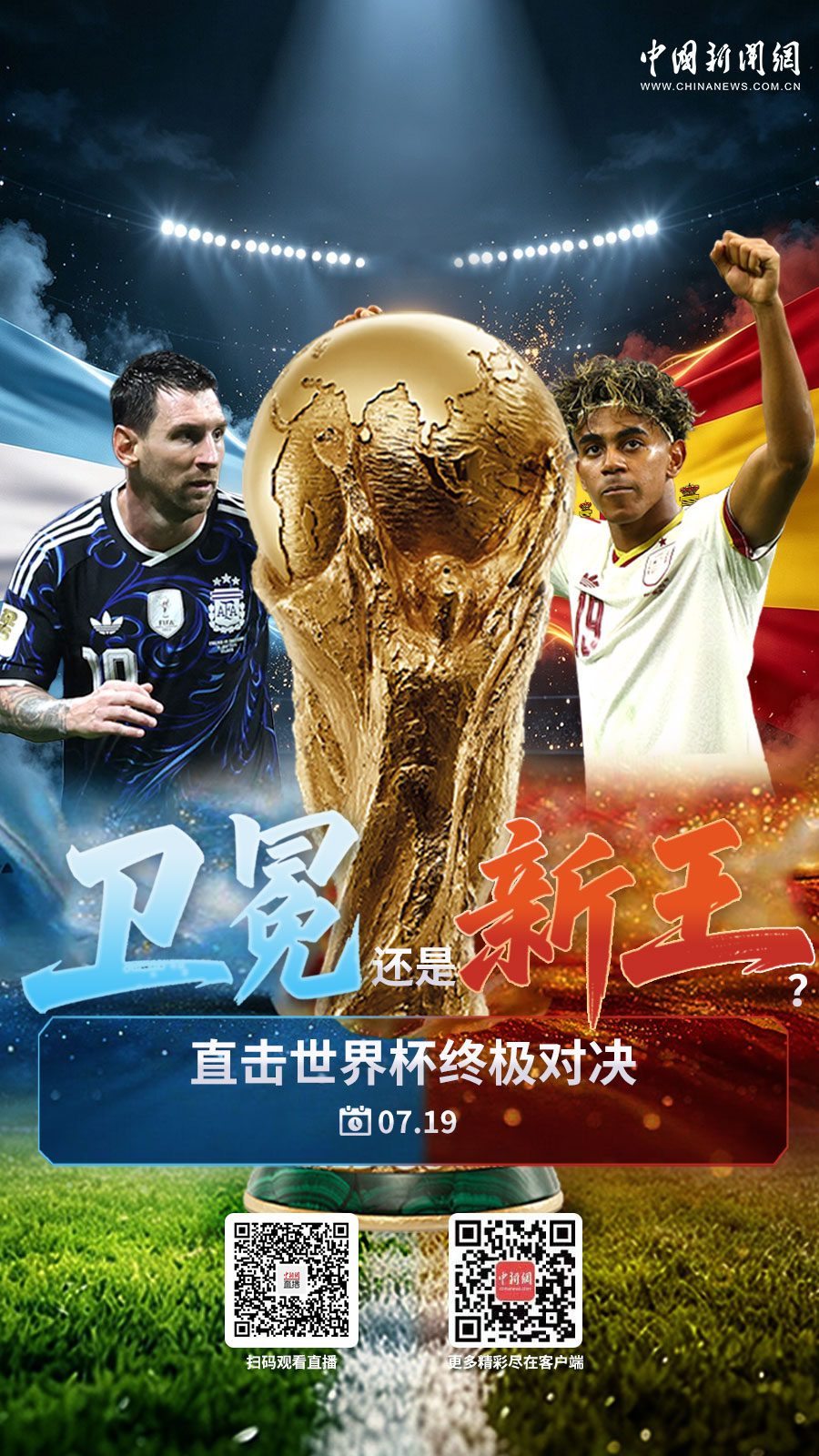 直播海报：卫冕还是新王？直击世界杯终极对决