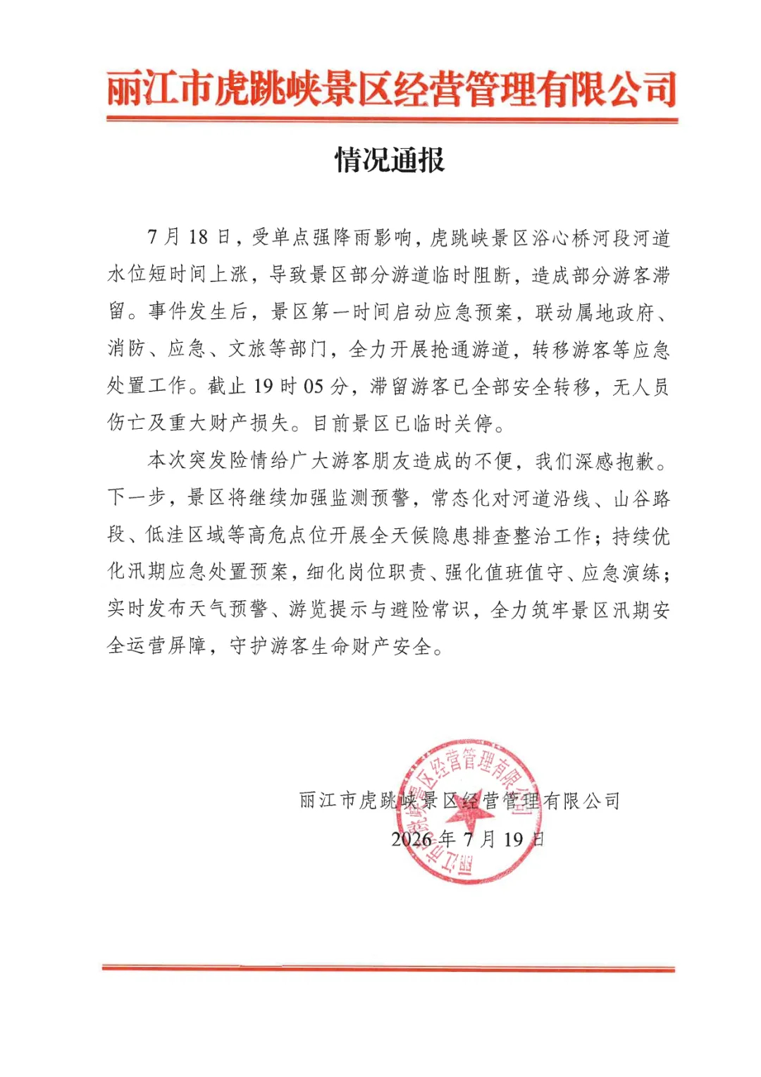 丽江虎跳峡景区发布山洪情况通报：滞留游客全部安全转移