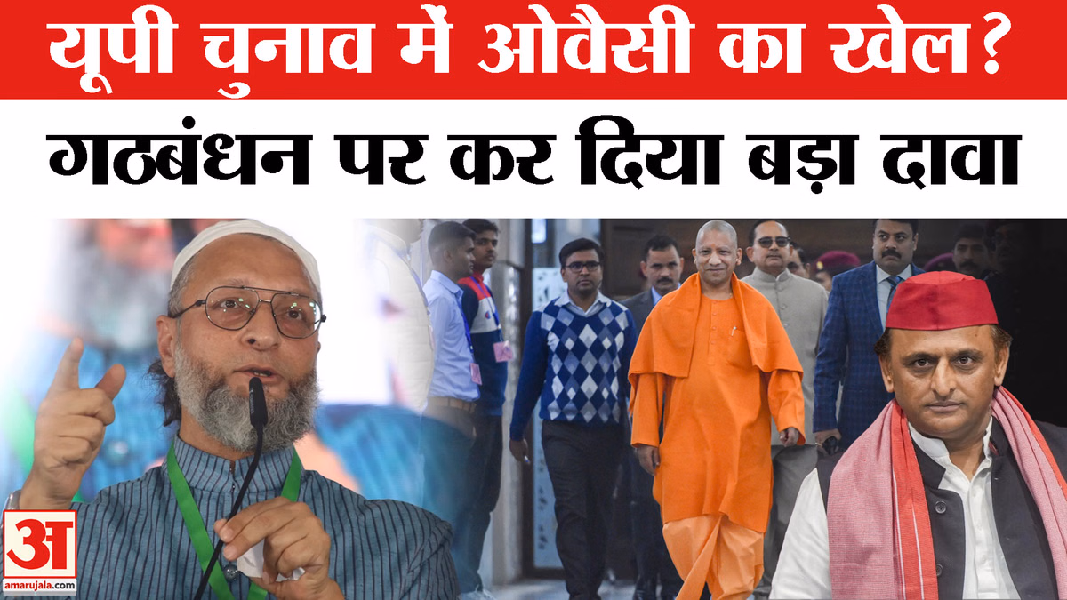 UP Election 2027: सहारनपुर में ओवैसी का बड़ा दावा, बोले- बीजेपी को रोकने के लिए गठबंधन को तैयार
