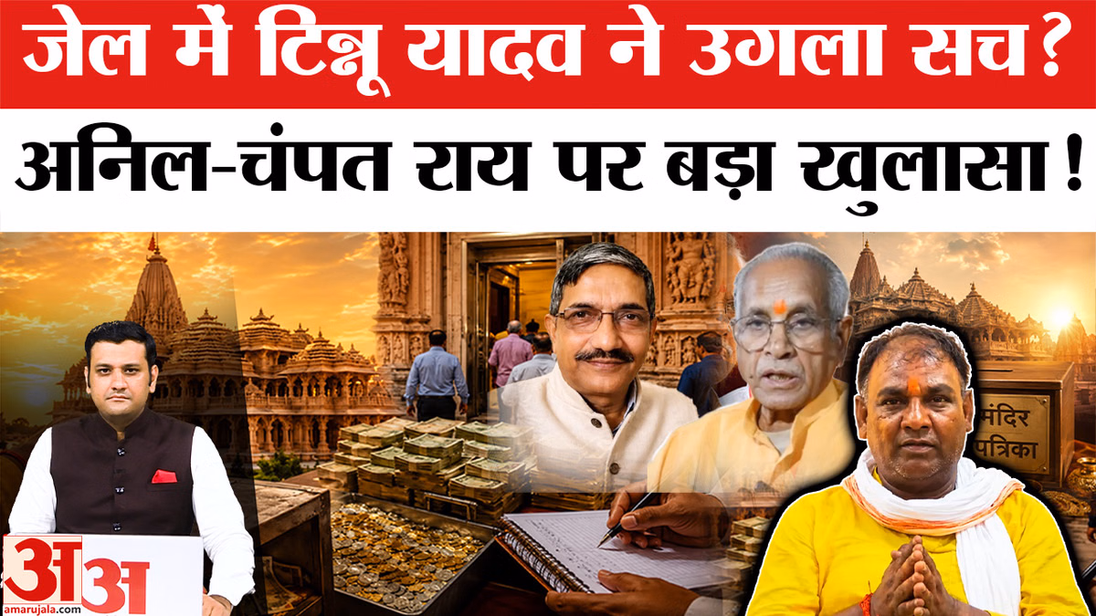 Ram Mandir Chadhava Chori Case: टिन्नू यादव का बड़ा दावा, अनिल मिश्रा पर लगाए गंभीर आरोप?