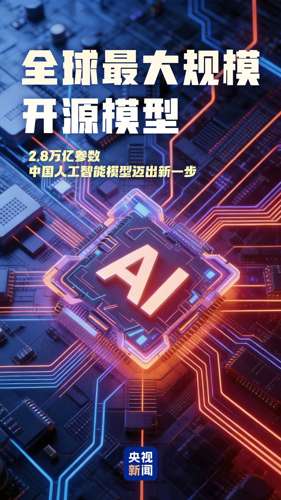 首发首次首个 2026世界人工智能大会这些硬核成果实力亮眼