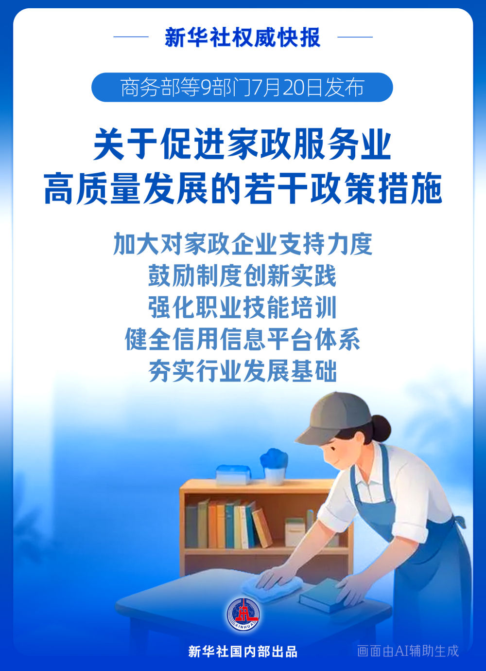 9部门发文促进家政服务业高质量发展