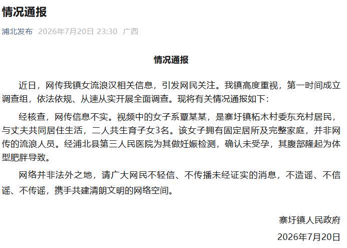 流浪女怀孕？广西浦北县寨圩镇通报：信息不实