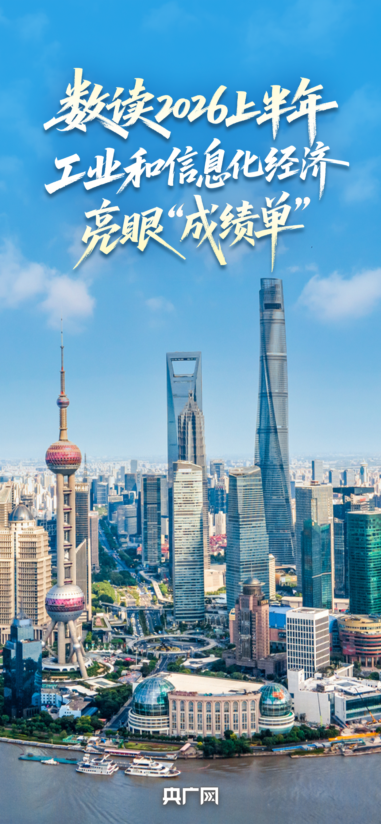 数读2026上半年工业和信息化经济亮眼“成绩单”