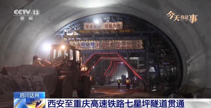 全长13669米 西安至重庆高速铁路七星坪隧道贯通