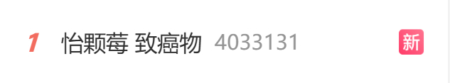 被指草莓含多种农残！怡颗莓紧急声明、多家商超下架