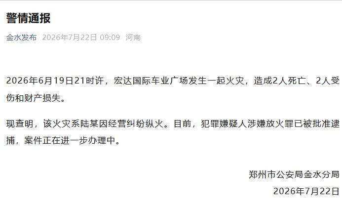 郑州一车业广场火灾致2死2伤 警方通报：系人为纵火