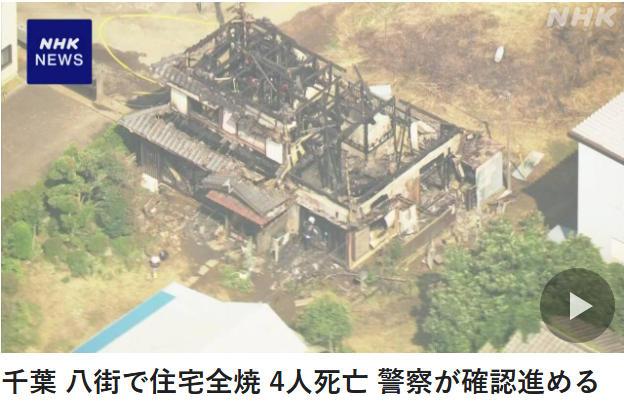 日本千叶县一住宅发生火灾 致4人死亡