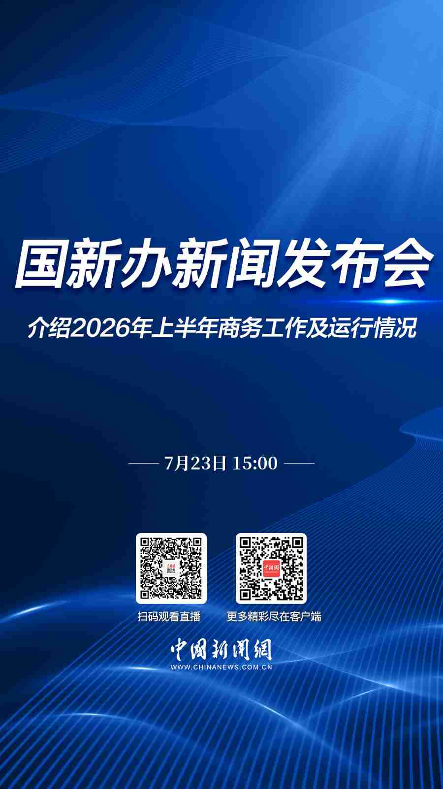 直播海报：国新办就2026年上半年商务工作及运行情况举行新闻发布会