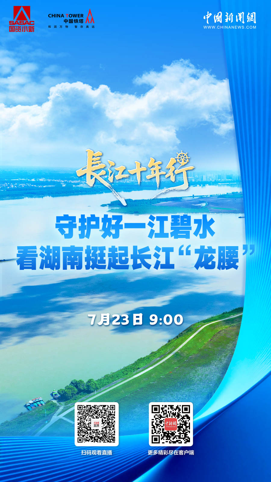 直播海报：长江十年行｜守护好一江碧水 看湖南挺起长江“龙腰”