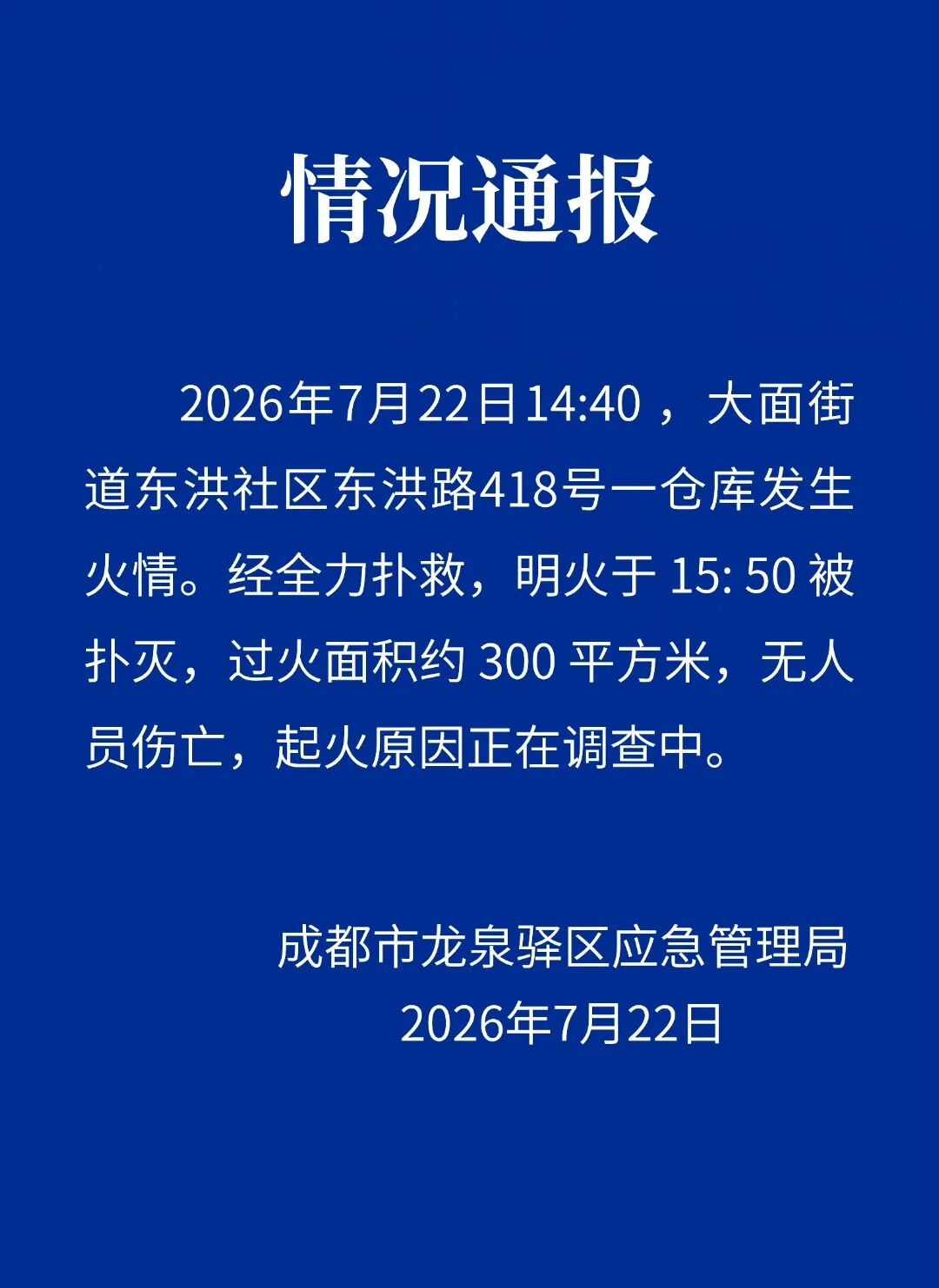 成都龙泉驿区一仓库起火 官方通报：明火已扑灭