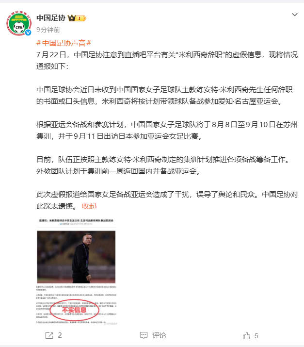 中国足协：有平台报道虚假信息 干扰女足备战亚运