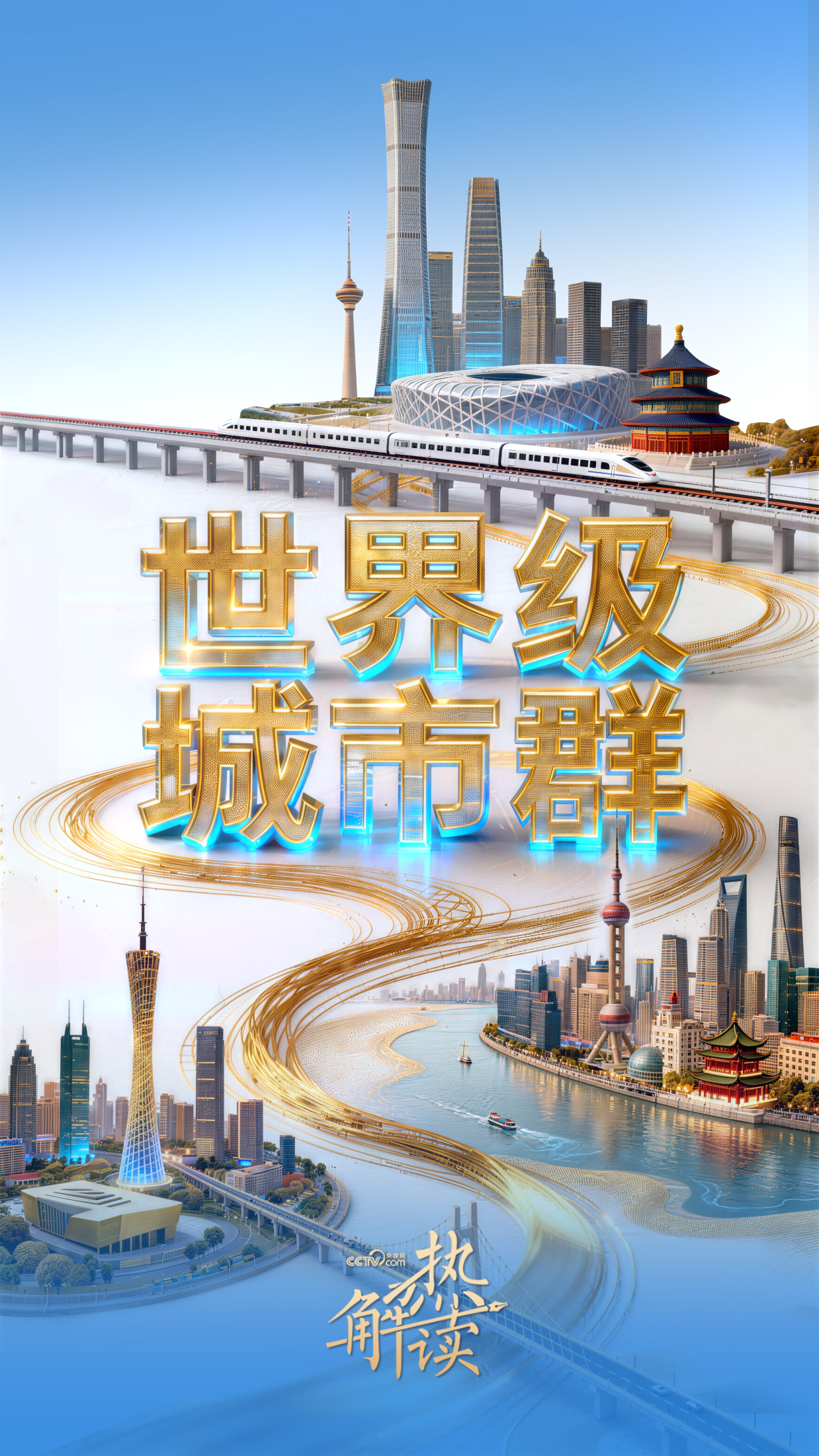 解码“十五五”｜三大城市群，合力进阶