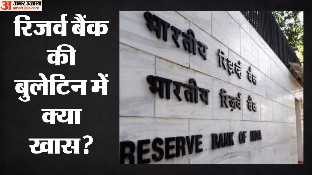 RBI Bulletin: 'वैश्विक अनिश्चितता के बावजूद भारत की आर्थिक गति मजबूत', जानिए आरबीआई की बुलेटिन में क्या