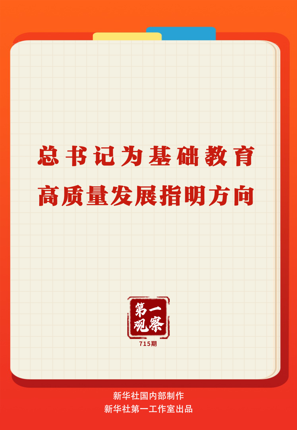 第一观察｜总书记为基础教育高质量发展指明方向