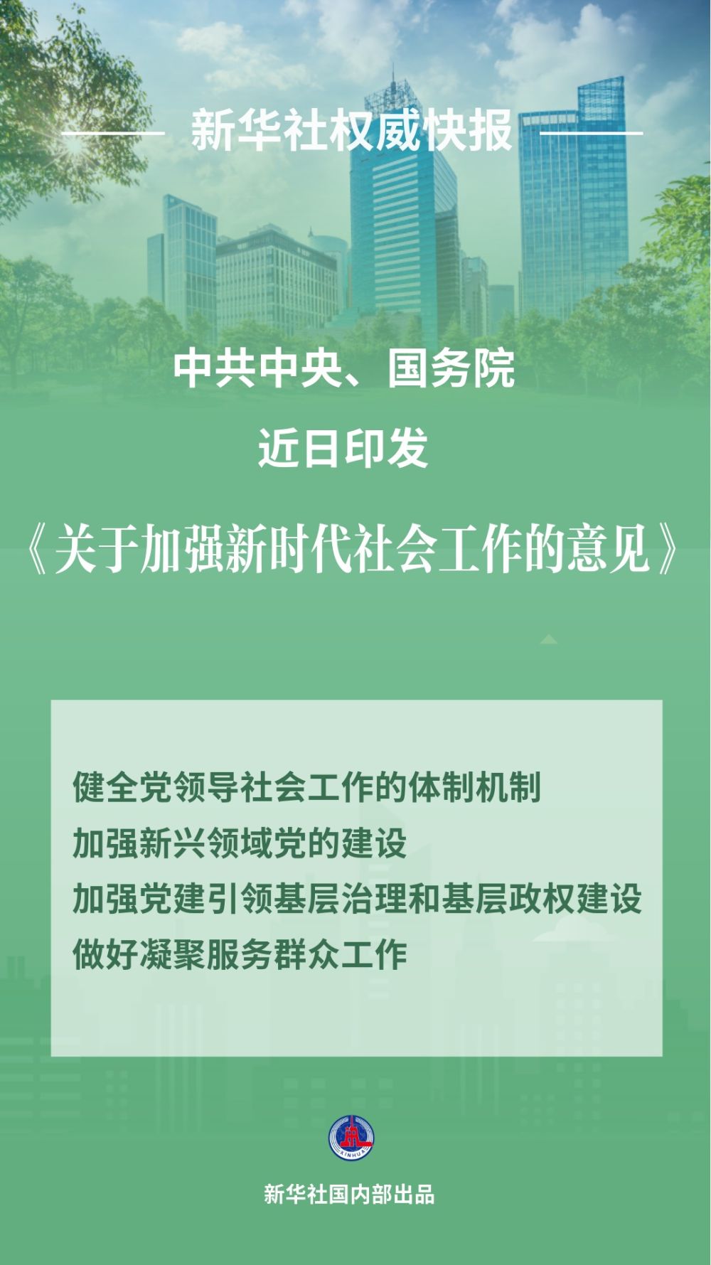 中共中央、国务院印发《关于加强新时代社会工作的意见》