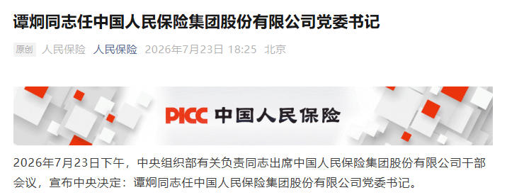 谭炯任中国人民保险集团股份有限公司党委书记