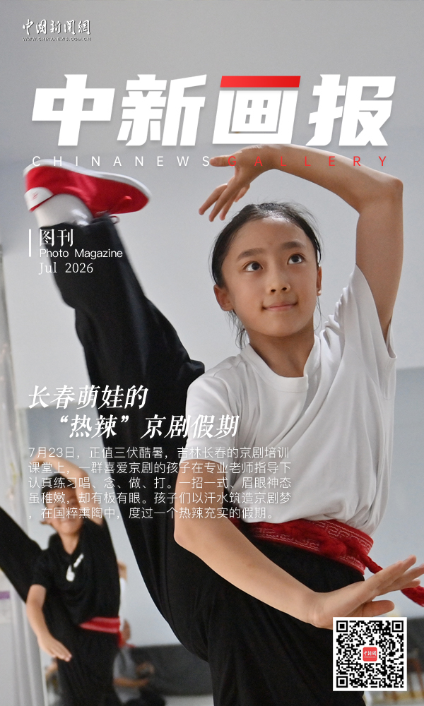 【中新画报】长春萌娃的“热辣”京剧假期