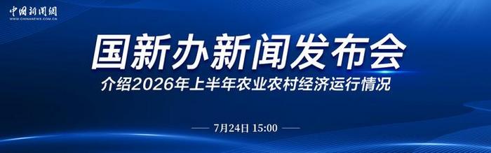 直播：国新办就2026年上半年农业农村经济运行情况举行新闻发布会