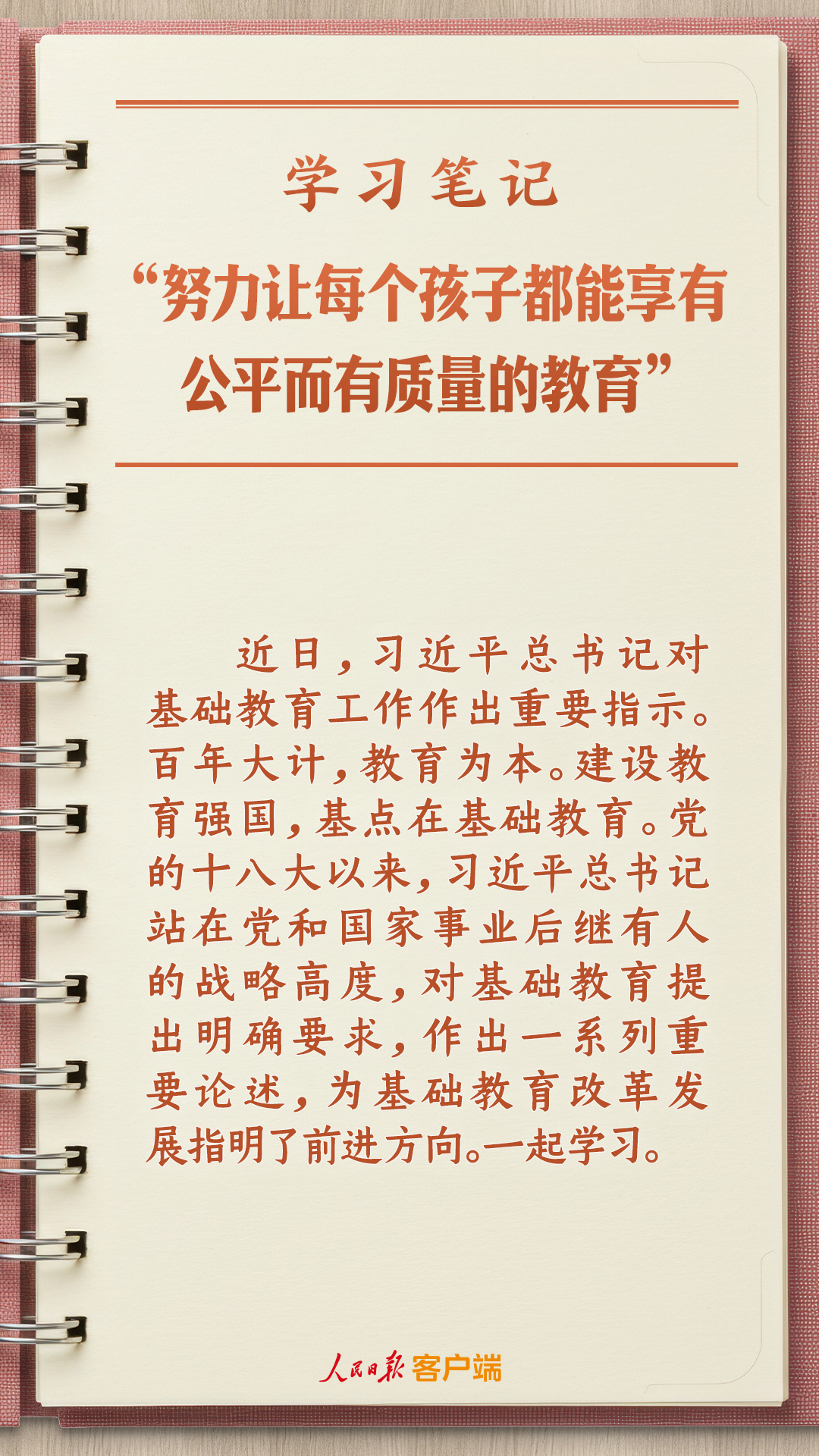 学习笔记丨“努力让每个孩子都能享有公平而有质量的教育”