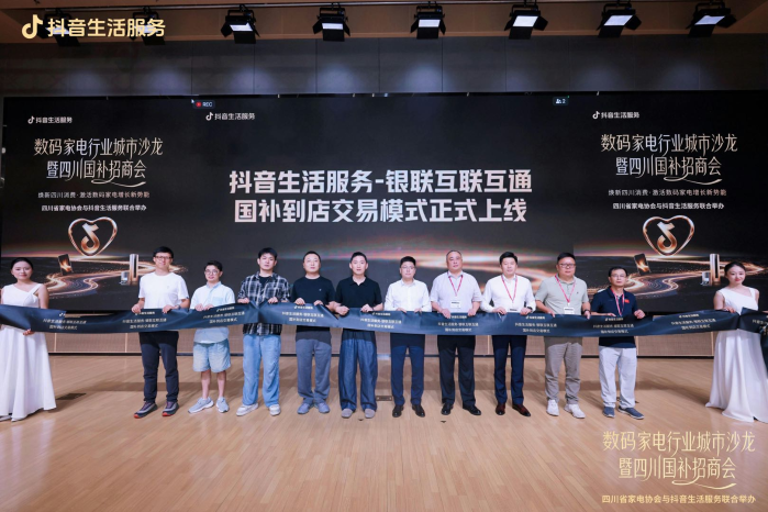 抖音生活服务数码家电行业沙龙在成都举办，联合中国银联发布国补到店交易模式