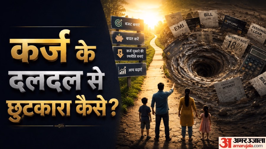 The Debt Trap: कमाई से ज्यादा ईएमआई, क्या कर्ज के जानलेवा चक्रव्यूह में फंस रहा है देश का मिडिल क्लास?