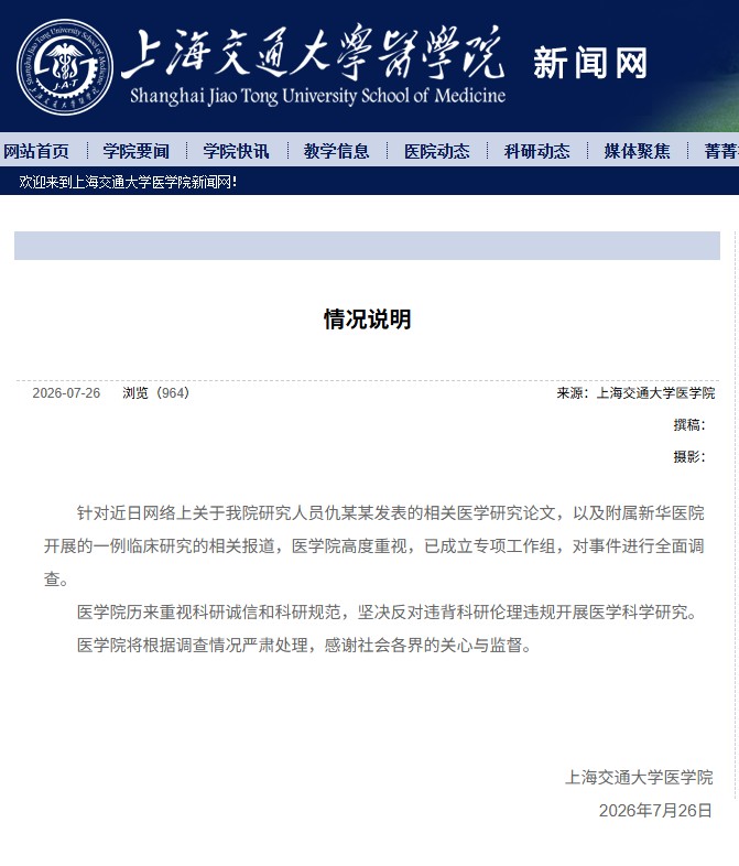 上海交大医学院：全面调查仇某某发表医学论文及新华医院开展的一例临床研究