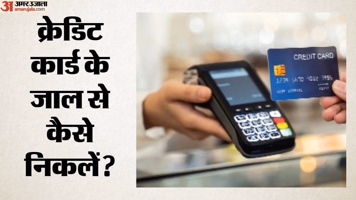 क्रेडिट कार्ड का बिल बना सिरदर्द?: मिनिमम पेमेंट की भूल पड़ सकती है भारी; जानिए कर्ज से निकलने के तरीके
