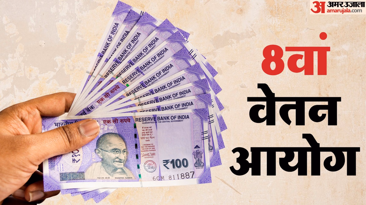 8वां वेतन आयोग: 7 और 10 अगस्त की बैठक में क्या होगा; किन कर्मचारियों के मुद्दों पर होगी चर्चा?