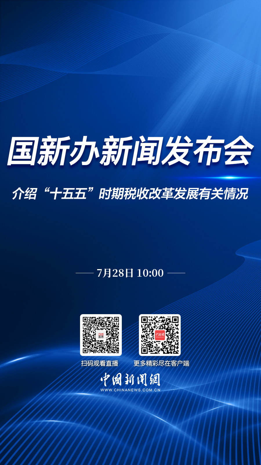 直播海报：国新办就“十五五”时期税收改革发展有关情况举行新闻发布会