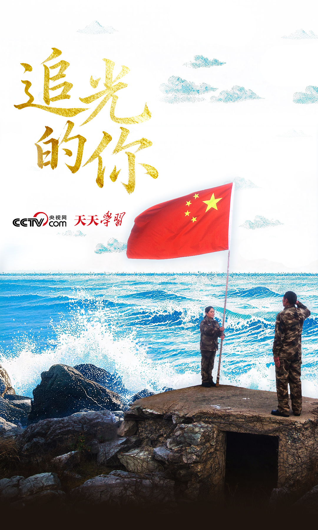 追光的你｜“不平凡的人生华章”何以写就？