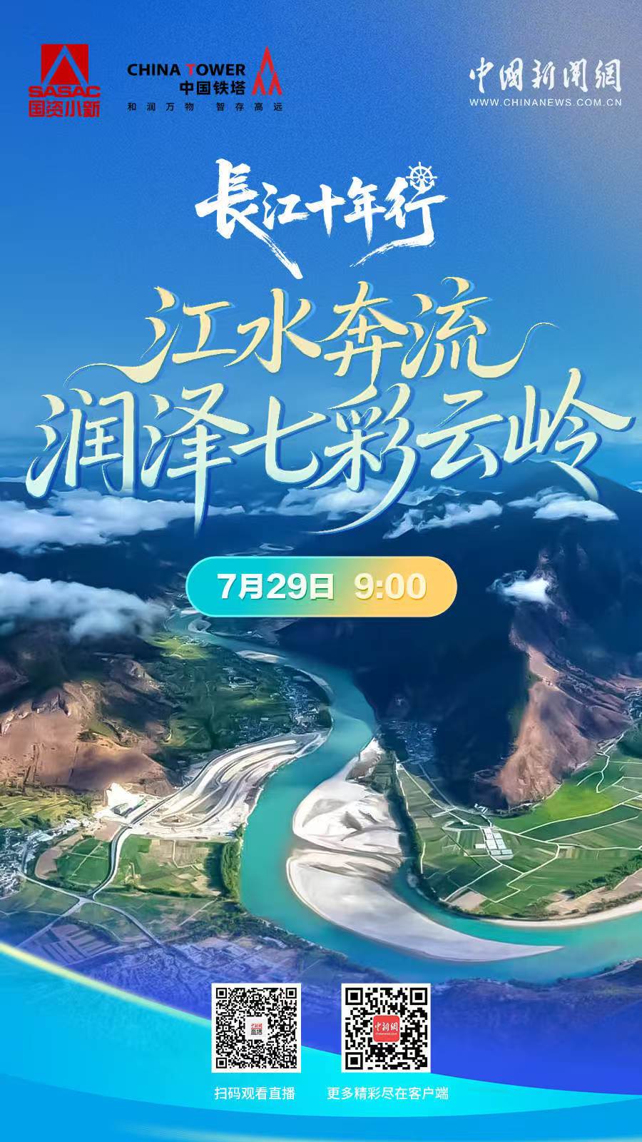 直播海报：长江十年行｜江水奔流 润泽七彩云岭
