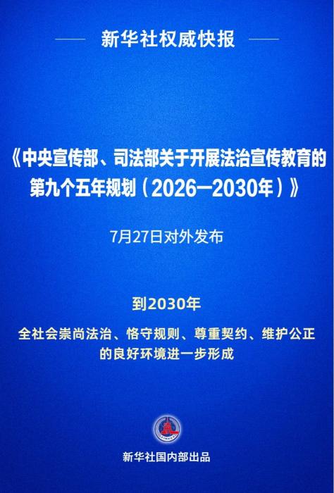 新华社权威快报|“九五”普法规划对外发布