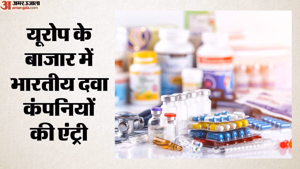 अमेरिका से टैरिफ जंग में भारत की लगी लॉटरी: भारतीय दवाओं के लिए यूरोप ने खोले दरवाजे; निर्यात को मिली हरी झंडी