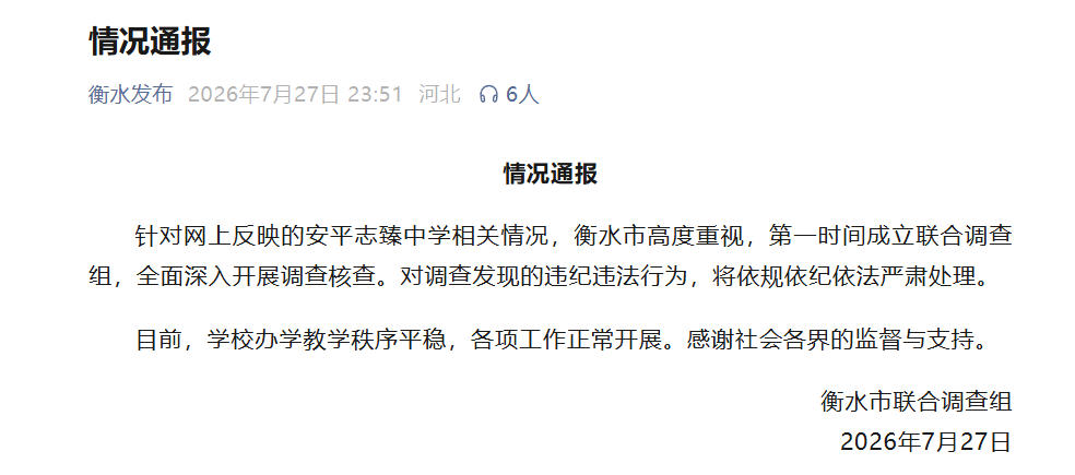 河北衡水：针对网上反映安平志臻中学相关情况，成立联合调查组